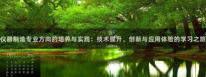 天宏娱乐会所电话多少：仪器制造专业方向的培养与实践：技术提升