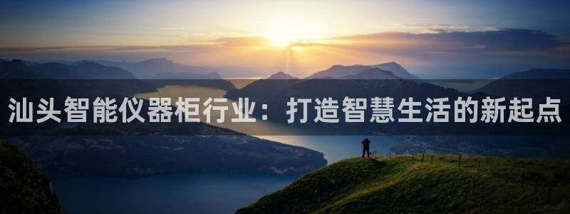 天宏娱乐直播团队介绍：汕头智能仪器柜行业：打造智慧生活的新起