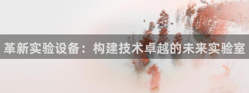 天宏娱乐河源：革新实验设备：构建技术卓越的未来实验室