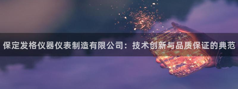 天宏娱乐会所电话号码：保定发格仪器仪表制造有限公司：技术创新