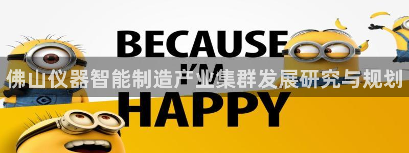 天宏娱乐传媒：佛山仪器智能制造产业集群发展研究与规划