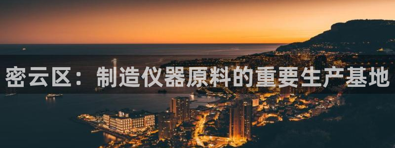 天宏娱乐小号：密云区：制造仪器原料的重要生产基地