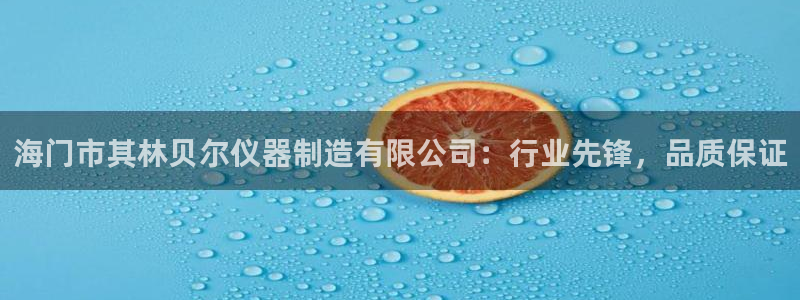 天宏娱乐小号怎么玩：海门市其林贝尔仪器制造有限公司：行业先锋