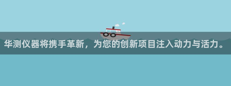 天宏娱乐指尖会：华测仪器将携手革新，为您的创新项目注入动力与