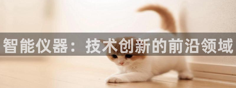 天宏娱乐内部32937：智能仪器：技术创新的前沿领域